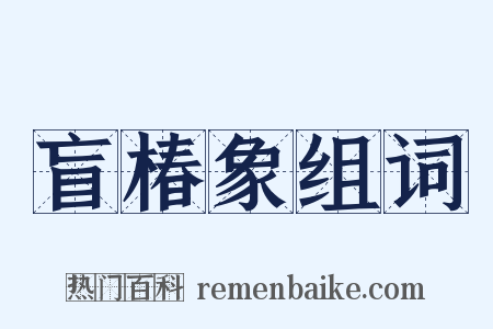 盲椿象组词是什么意思的图片